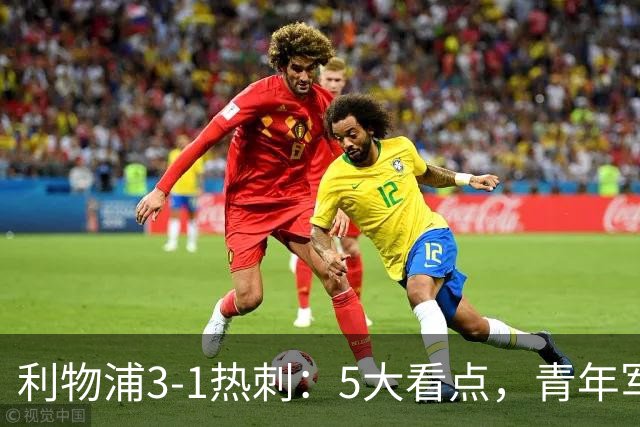 利物浦3-1热刺：5大看点，青年军炸场，他差点被卖却成最佳