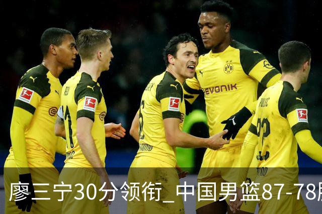 廖三宁30分领衔 中国男篮87-78胜沙特挺进亚运四强
