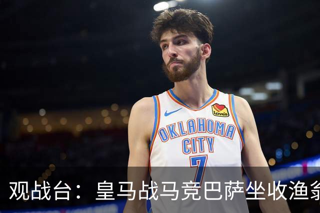 观战台：皇马战马竞巴萨坐收渔翁之利 阿森纳冲八连胜