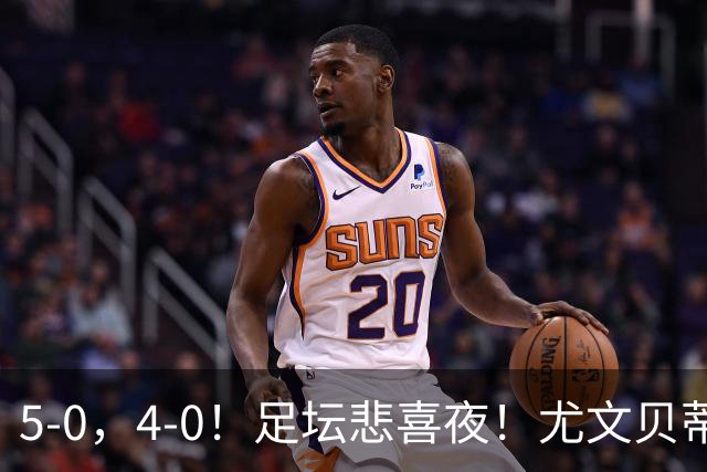 5-0，4-0！足坛悲喜夜！尤文贝蒂斯告捷 曼城水晶宫赢球 多纪录刷新